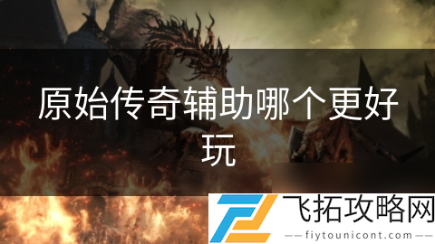 原始传奇端游辅助__原始传奇辅助手机版