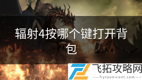 _背包键辐射打开按哪个键_背包键是什么意思