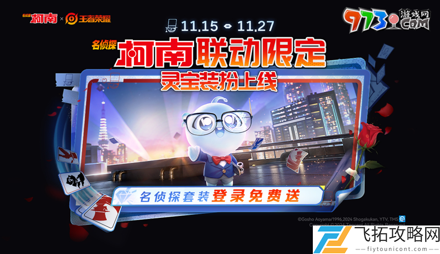 王者荣耀名侦探柯南联动福利有什么-名侦探柯南联动福利内容一览