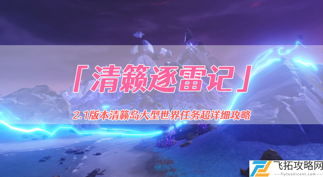原神清籁逐雷记其二攻略