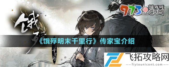 饿殍明末千里行传家宝是什么-传家宝介绍