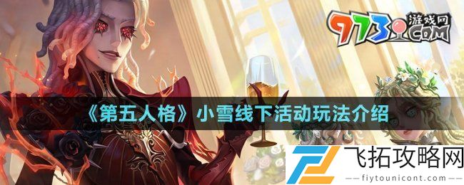 第五人格小雪线下活动怎么玩-2024二十四节气小雪线下活动玩法介绍