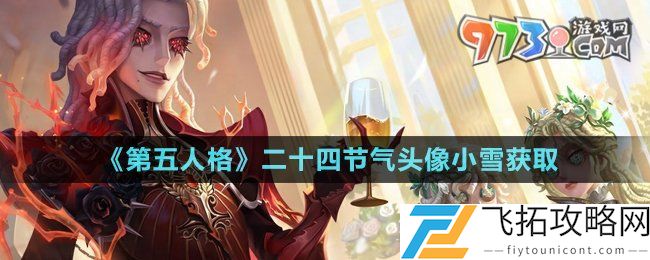 第五人格二十四节气头像小雪怎么获得-二十四节气头像小雪获取方法