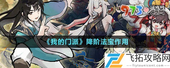 我的门派降阶法宝有什么用-降阶法宝作用介绍