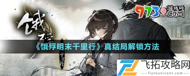 饿殍明末千里行真结局怎么解锁-真结局解锁方法