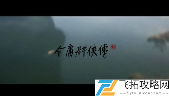 又一国产3A团队解散，《金庸群侠传》发布关停通知，立项到结束仅半年