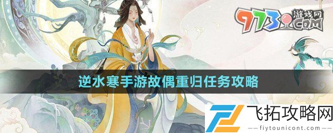 逆水寒手游故偶重归任务怎么做-故偶重归任务攻略