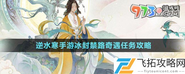 逆水寒手游冰封禁路奇遇怎么做-冰封禁路奇遇任务攻略