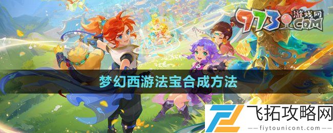 梦幻西游法宝怎么合成-法宝合成方法