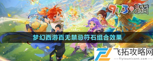 梦幻西游百无禁忌符石组合怎么样-百无禁忌符石组合效果