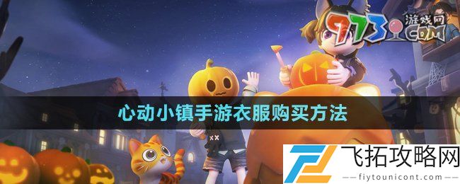 心动小镇手游衣服怎么买-心动小镇手游衣服在哪买
