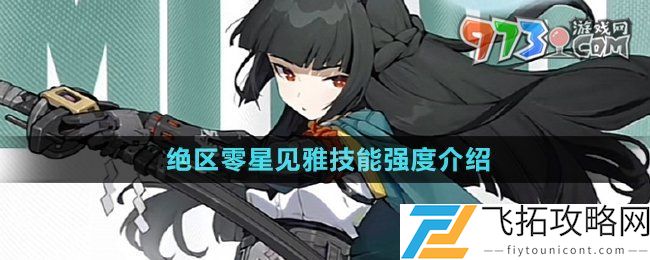 绝区零星见雅技能强度如何-星见雅技能强度介绍