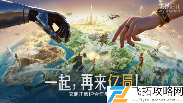 错过等半年，《世界启元》开启“半周年庆典”，今夜我们都是“启元人”