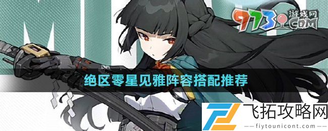 绝区零星见雅怎么配队-星见雅阵容搭配推荐