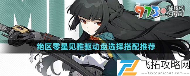 绝区零星见雅驱动盘选什么-星见雅驱动盘选择搭配推荐