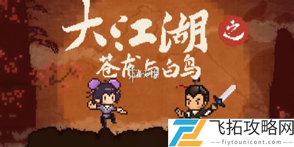 大江湖之苍龙与白鸟佛门秘籍怎么获得-大江湖之苍龙与白鸟佛门秘籍获取方法