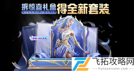 和平精英双彩圣灵皮肤怎么获得-和平精英双彩圣灵获取方法