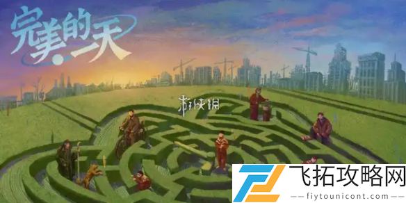 完美的一天攻略大全-完美的一天全关卡图文攻略汇总