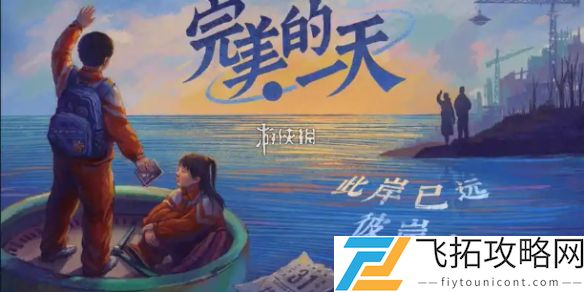 完美的一天第四天怎么过-完美的一天第4天攻略