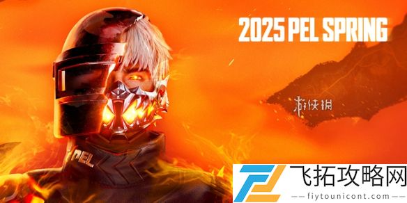pel春季赛赛程表2025