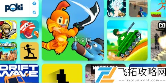免费游戏网页版入口-poki小游戏免费秒玩入口