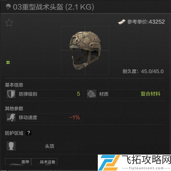 暗区突围五级头哪个好-暗区突围5级头盔排名