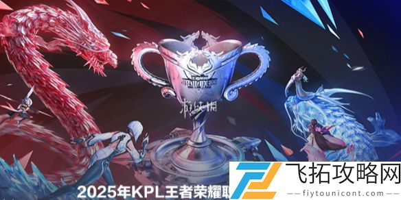 kpl春季赛赛程表2025