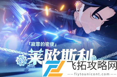 原神莱欧斯利复刻值得抽吗-原神莱欧斯利复刻抽取建议