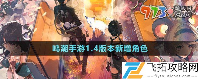 鸣潮手游1.4版本新增角色有哪些-1.4版本新增角色介绍