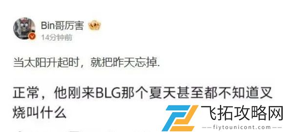 LPL上单选手Bin被前教练公开批评，称带了他一年，连自己名字都记不住