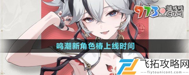 鸣潮新角色椿什么时候上线-新角色椿上线时间