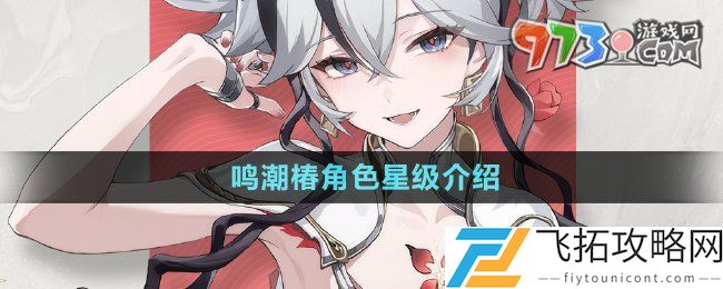 鸣潮手游椿是几星角色-椿角色星级介绍