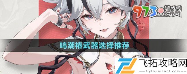 鸣潮椿武器选什么-1.4版本新增角色椿武器选择推荐