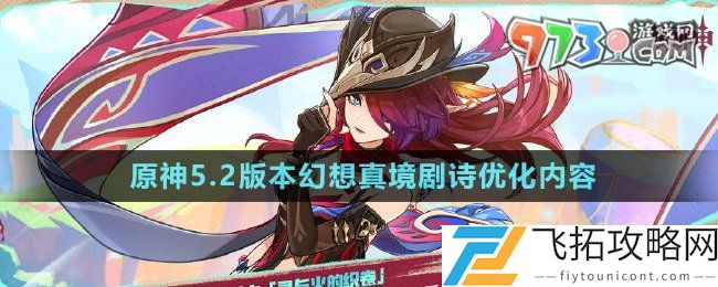 原神5.2版本幻想真境剧诗优化了什么-5.2版本幻想真境剧诗优化内容