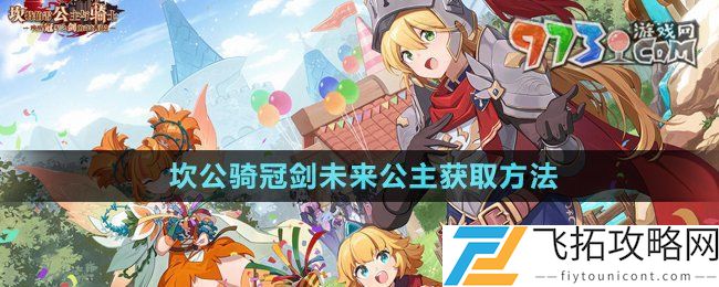 坎公骑冠剑未来公主怎么获得-未来公主获取方法