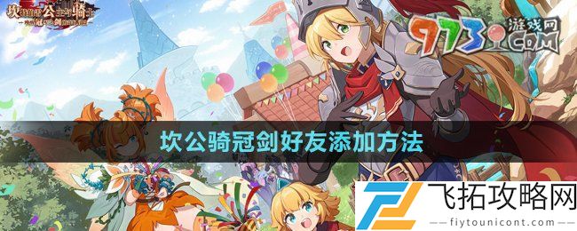 坎公骑冠剑怎么加好友-好友添加方法