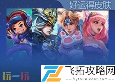 王者荣耀3月一元好运礼盒上新！每月1元礼包概率一览