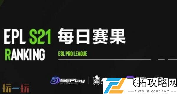 CS2 EPLS21入围赛最后一日赛果！TYLOO成功晋级正赛！