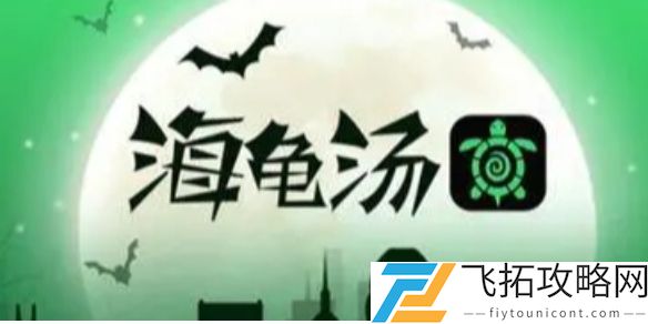海龟汤题目答案大全 海龟汤题目答案汇总