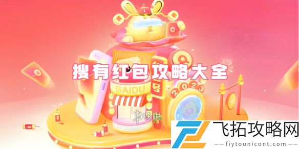 搜有红包攻略大全-百度搜有红包攻略汇总
