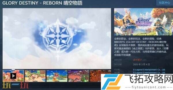 《GLORY DESTINY - REBORN 晴空物语》现已免费推出