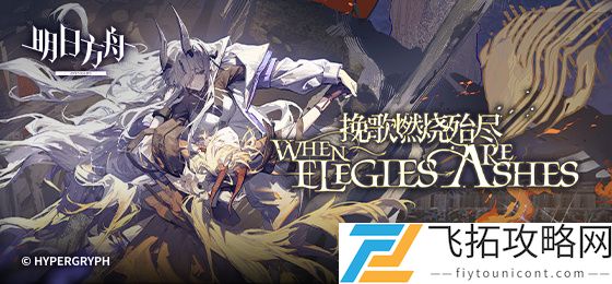 明日方舟EAEX3摆完挂机-挽歌燃烧殆尽EAEX3突袭攻略