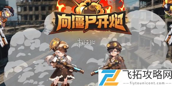 向僵尸开炮兑换码10000钻石在哪领-向僵尸开炮兑换码10000钻石领取方法