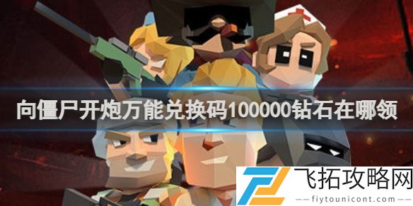 向僵尸开炮万能兑换码100000钻石在哪领 万能兑换码100000钻石领取方法