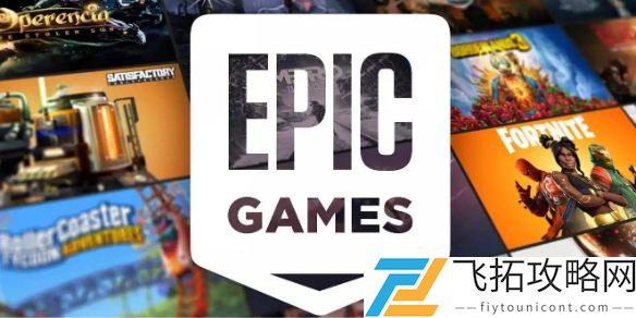 epic怎么免费领游戏-epic免费领游戏方法