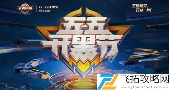 王者荣耀五五开黑节活动有哪些-王者荣耀五五开黑节活动汇总2025