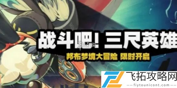绝区零战斗吧三尺英雄攻略大全-绝区零战斗吧三尺英雄全关卡图文攻略汇总