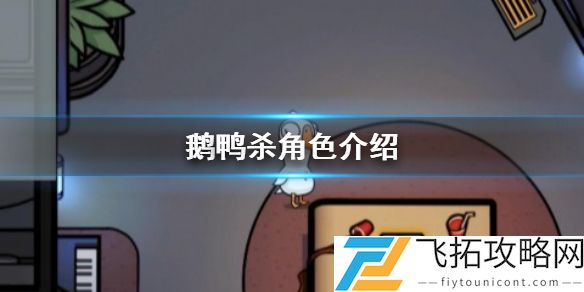 鹅鸭杀角色介绍 鹅鸭杀手游全部角色汇总