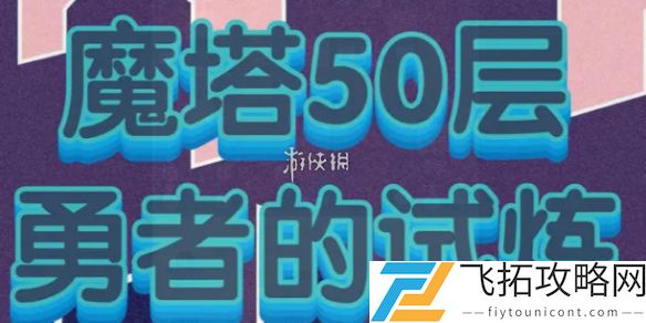 魔塔50层四区前篇怎么过-魔塔50层四区前篇攻略