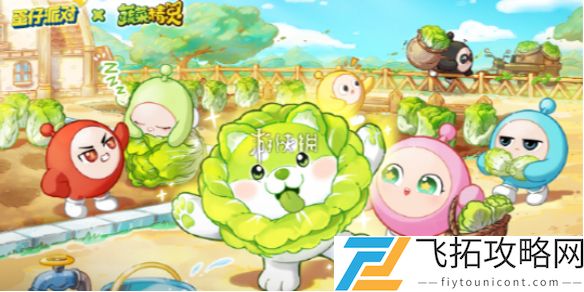 蛋仔派对蔬菜精灵联动内容有什么-蛋仔派对蔬菜精灵联动内容介绍